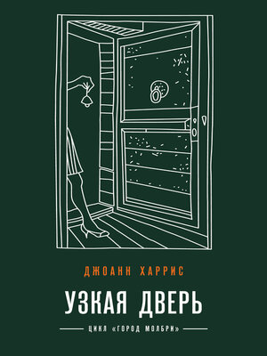 cover image of Узкая дверь